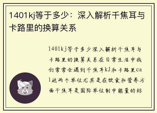 1401kj等于多少：深入解析千焦耳与卡路里的换算关系