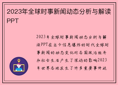 2023年全球时事新闻动态分析与解读PPT