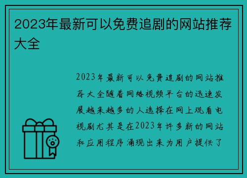 2023年最新可以免费追剧的网站推荐大全