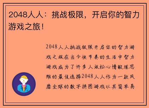 2048人人：挑战极限，开启你的智力游戏之旅！