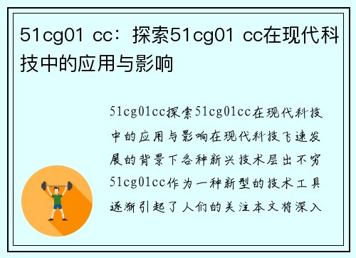 51cg01 cc：探索51cg01 cc在现代科技中的应用与影响