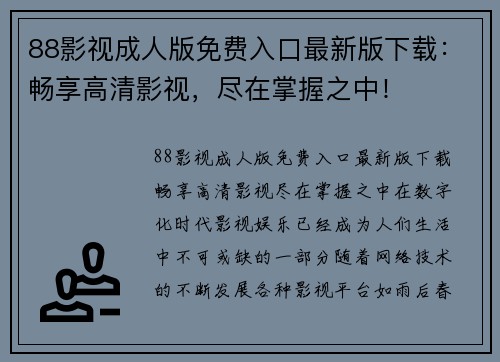 88影视成人版免费入口最新版下载：畅享高清影视，尽在掌握之中！