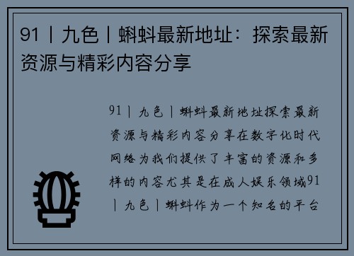 91丨九色丨蝌蚪最新地址：探索最新资源与精彩内容分享