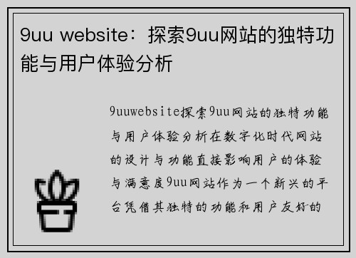 9uu website：探索9uu网站的独特功能与用户体验分析