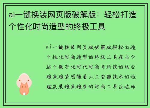 ai一键换装网页版破解版：轻松打造个性化时尚造型的终极工具