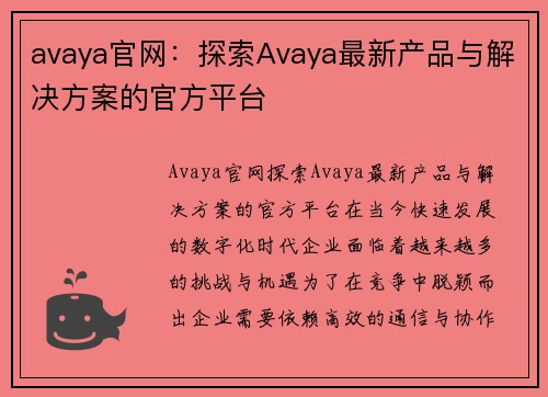 avaya官网：探索Avaya最新产品与解决方案的官方平台