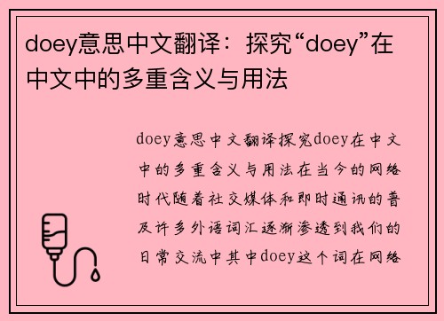 doey意思中文翻译：探究“doey”在中文中的多重含义与用法