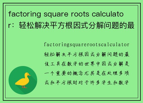 factoring square roots calculator：轻松解决平方根因式分解问题的最佳工具