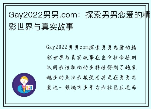 Gay2022男男.com：探索男男恋爱的精彩世界与真实故事