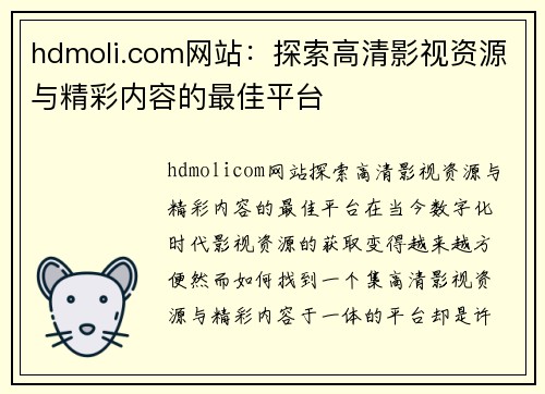 hdmoli.com网站：探索高清影视资源与精彩内容的最佳平台