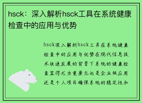 hsck：深入解析hsck工具在系统健康检查中的应用与优势