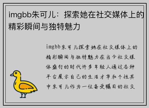 imgbb朱可儿：探索她在社交媒体上的精彩瞬间与独特魅力