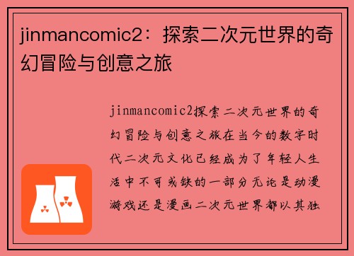 jinmancomic2：探索二次元世界的奇幻冒险与创意之旅