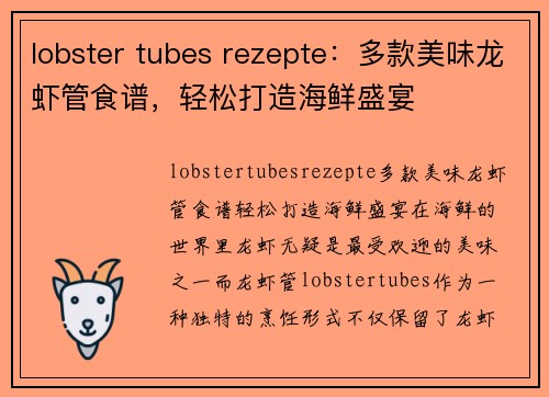 lobster tubes rezepte：多款美味龙虾管食谱，轻松打造海鲜盛宴