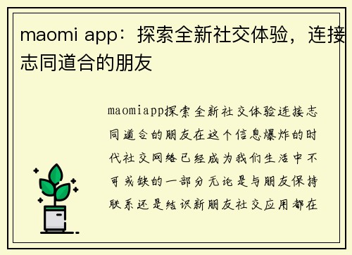 maomi app：探索全新社交体验，连接志同道合的朋友