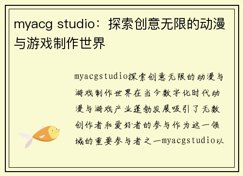 myacg studio：探索创意无限的动漫与游戏制作世界