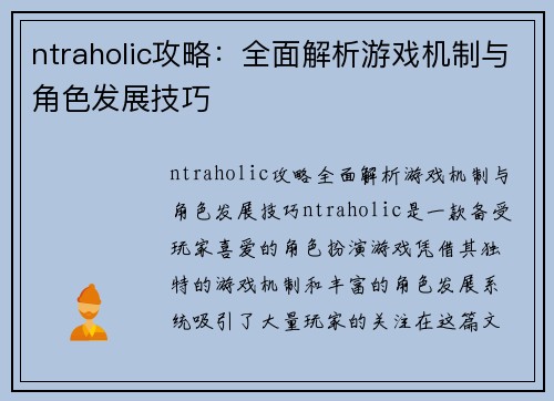 ntraholic攻略：全面解析游戏机制与角色发展技巧