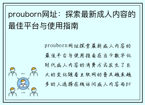 prouborn网址：探索最新成人内容的最佳平台与使用指南