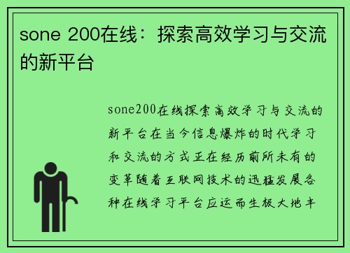 sone 200在线：探索高效学习与交流的新平台