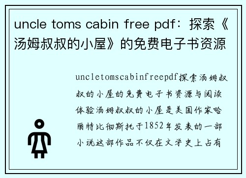 uncle toms cabin free pdf：探索《汤姆叔叔的小屋》的免费电子书资源与阅读体验