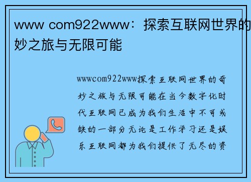 www com922www：探索互联网世界的奇妙之旅与无限可能