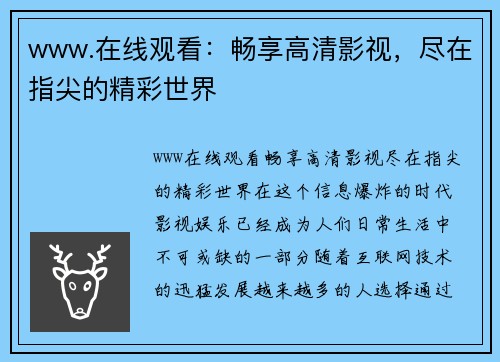 www.在线观看：畅享高清影视，尽在指尖的精彩世界