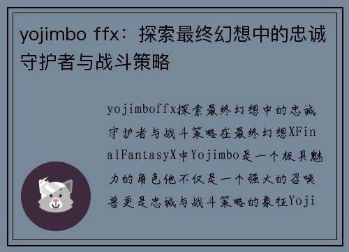 yojimbo ffx：探索最终幻想中的忠诚守护者与战斗策略