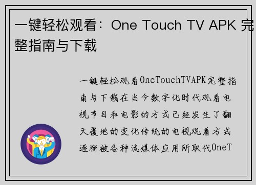 一键轻松观看：One Touch TV APK 完整指南与下载