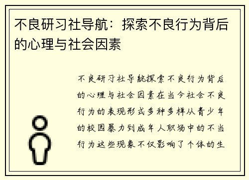 不良研习社导航：探索不良行为背后的心理与社会因素